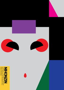 六十年經典呈現 日本平面設計廣告海報的視覺革命